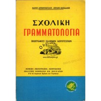 ΣΧΟΛΙΚΗ ΓΡΑΜΜΑΤΟΛΟΓΙΑ, ΒΙΟΓΡΑΦΙΕΣ ΕΛΛΗΝΩΝ ΛΟΓΟΤΕΧΝΩΝ, ΠΟΙΗΣΗ - ΠΕΖΟΓΡΑΦΙΑ - ΒΙΟΓΡΑΦΙΕΣ ΑΝΑΛΥΣΕΙΣ ΠΟΙΗΜΑΤΩΝ ΚΑΙ ΔΙΗΓΗΜΑΤΩΝ (ΓΙΑ ΤΑ ΔΗΜΟΤΙΚΑ ΣΧΟΛΕΙΑ ΚΑΙ ΓΥΜΝΑΣΙΑ)